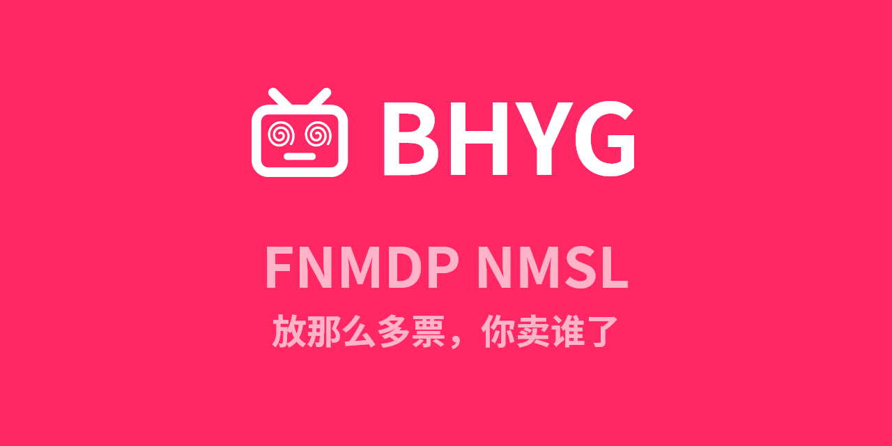 biliticket/BHYG